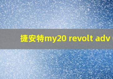 捷安特my20 revolt adv 0